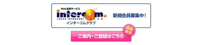 インターコムクラブ新規会員募集中！ご案内・ご登録はこちら 登録無料