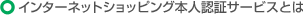 �C���^�[�l�b�g�V���b�s���O�{�l�F�؃T�[�r�X�Ƃ�