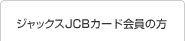 �W���b�N�XJCB�J�[�h����̕�