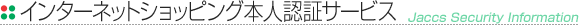 �C���^�[�l�b�g�V���b�s���O�{�l�F�؃T�[�r�X