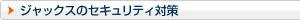 �W���b�N�X�̃Z�L�����e�B�΍�