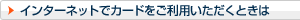 �C���^�[�l�b�g�ŃJ�[�h�������p���������Ƃ���