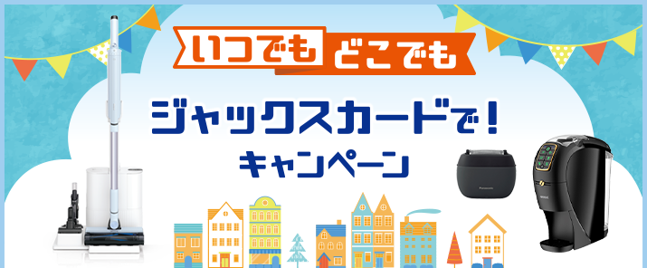 いつでもどこでもジャックスカードで！キャンペーン
