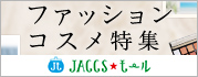 【JACCSモール】夏服&夏コスメの準備に
