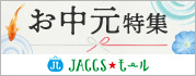 【JACCSモール】お世話になっている方へ素敵な夏の贈りもの