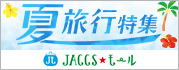 【JACCSモール】お盆休みや週末など人気日程のご予約はお早めに