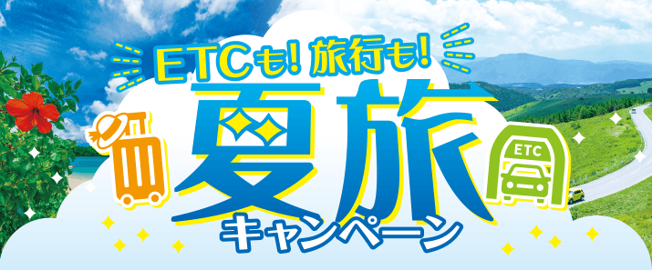 ETCも！旅行も！夏旅キャンペーン