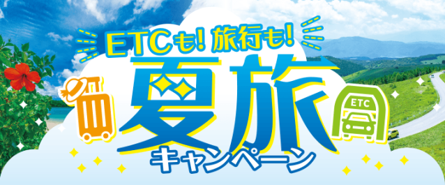 ETCも！旅行も！夏旅キャンペーン