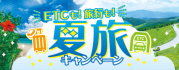 ETCも!旅行も!夏旅キャンペーン