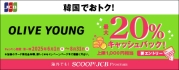 韓国のオリーブヤングでJCBを利用すると20%キャッシュバック!
