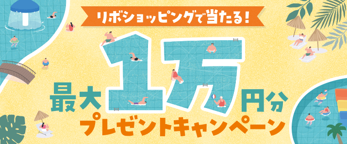  リボショッピングで当たる！最大1万円分プレゼントキャンペーン