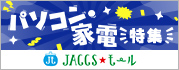 【JACCSモール】おすすめのお買い物情報をピックアップ！