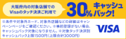 大阪限定 Visaのタッチ決済キャッシュバックキャンペーン 第7弾