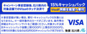 「Visa 能登のために、タッチ」キャンペーン