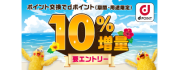 ポイント交換でdポイント10％増量キャンペーン！