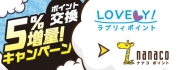 ラブリィポイントからnanacoポイントへのポイント交換で5％増量キャンペーン！
