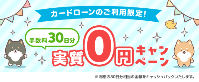 カードローンのご利用限定！手数料30日分実質0円キャンペーン