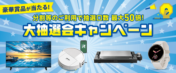 豪華賞品が当たる！大抽選会キャンペーン