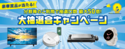 豪華賞品が当たる!大抽選会キャンペーン