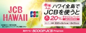 ハワイ全島でJCBを利用すると20％キャッシュバック！