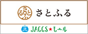 【JACCSモール】「さとふる」で旬のお礼品をチェック!