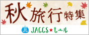【JACCSモール】秋の行楽は早めの準備がおすすめ!
