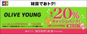 韓国のOLIVE YOUNGでJCBを利用すると20％キャッシュバック！