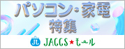 【JACCSモール】パソコン・家電の買い替えを応援！