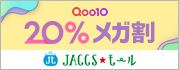 【JACCSモール】Qoo10 メガ割開催中！