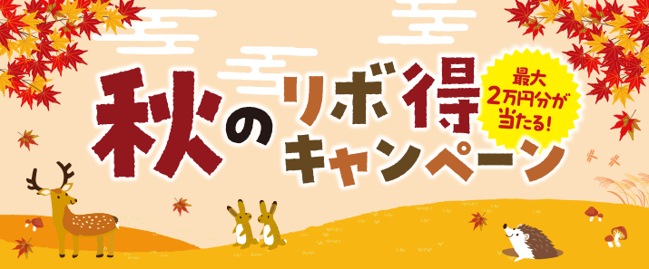 最大2万円分が当たる！秋のリボ得キャンペーン