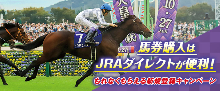 馬券購入はJRAダイレクトが便利！もれなくもらえる新規登録キャンペーン