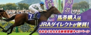 馬券購入はJRAダイレクトが便利！もれなくもらえる新規登録キャンペーン