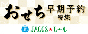 【JACCSモール】おせちの予約はお早めに
