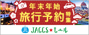 【JACCSモール】年末年始は早めにご予約を！