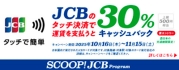 JCB のタッチ決済で公共交通機関に乗ろう!30%キャッシュバックキャンペーン