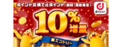 ポイント交換でdポイント10%増量キャンペーン!