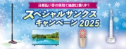 分割払い等の利用で抽選口数UP!スペシャルサンクスキャンペーン2025