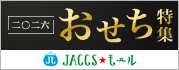 【JACCSモール】お正月の準備は早めが安心