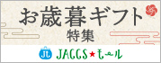 【JACCSモール】今年お世話になった方にとっておきの贈り物を