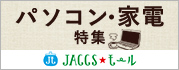 【JACCSモール】おすすめのお買い物情報をピックアップ！