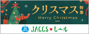 【JACCSモール】クリスマスの準備におすすめのショップが勢揃い