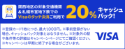 「Visaのタッチ決済で鉄道がお得!20%キャッシュバック!」キャンペーン