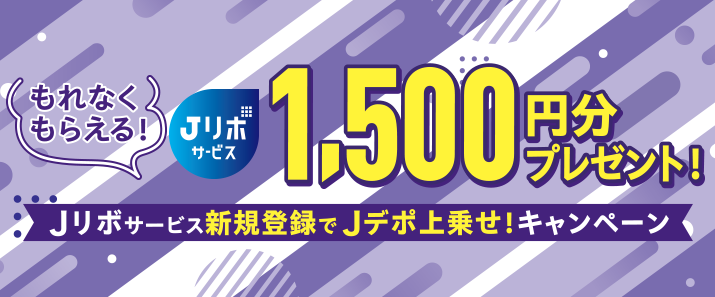 もれなくもらえる！1,500円分プレゼント！Jリボサービス新規登録でJデポ上乗せ！キャンペーン