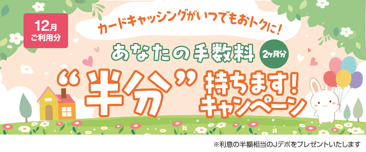 【毎月開催】カードキャッシングがいつでもおトクに!あなたの手数料2ヶ月分“半分”持ちます!キャンペーン