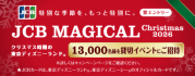 【JCB presents】JCB マジカル クリスマス 2026 クリスマス時期の東京ディズニーランド(R)完全貸切キャンペーン