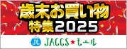 【JACCSモール】スペシャルなお買い得情報をピックアップ！