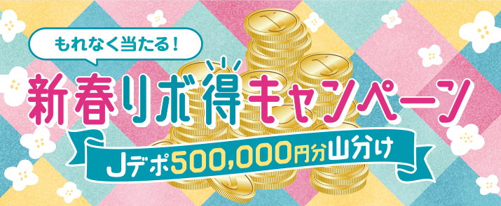 もれなく当たる!新春リボ得キャンペーン