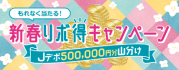 もれなく当たる!新春リボ得キャンペーン