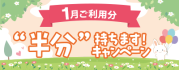 【毎月開催】カードキャッシングがいつでもおトクに!あなたの手数料2ヶ月分“半分”持ちます!キャンペーン