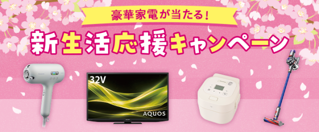 豪華家電が当たる！新生活応援キャンペーン